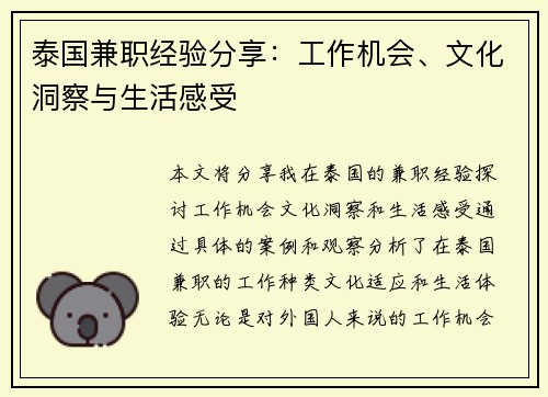 泰国兼职经验分享：工作机会、文化洞察与生活感受
