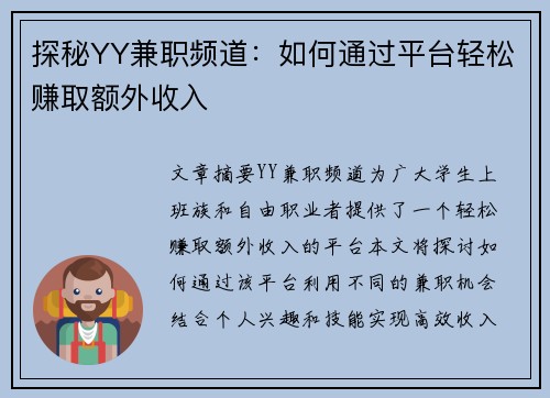 探秘YY兼职频道：如何通过平台轻松赚取额外收入