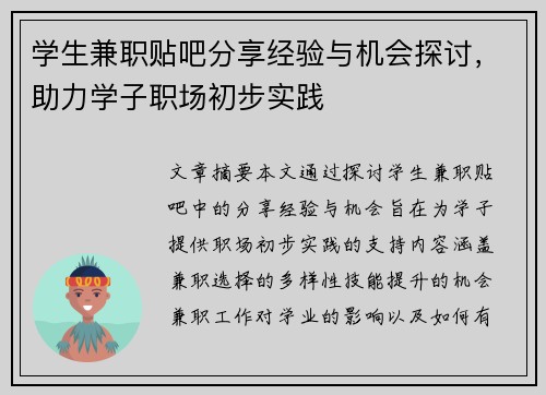 学生兼职贴吧分享经验与机会探讨，助力学子职场初步实践