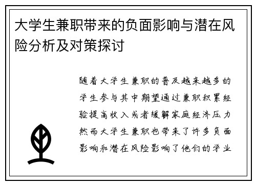 大学生兼职带来的负面影响与潜在风险分析及对策探讨