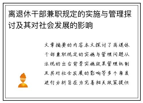 离退休干部兼职规定的实施与管理探讨及其对社会发展的影响