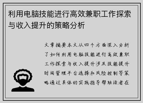 利用电脑技能进行高效兼职工作探索与收入提升的策略分析