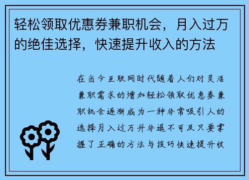 轻松领取优惠券兼职机会，月入过万的绝佳选择，快速提升收入的方法