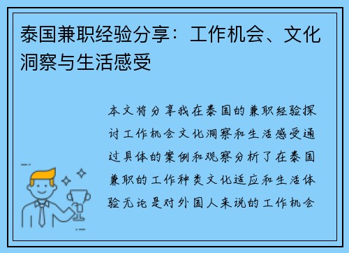 泰国兼职经验分享：工作机会、文化洞察与生活感受