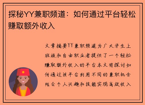 探秘YY兼职频道：如何通过平台轻松赚取额外收入