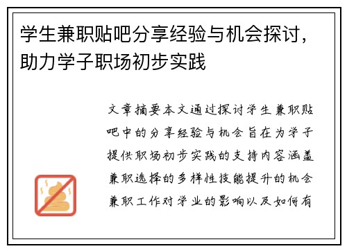 学生兼职贴吧分享经验与机会探讨，助力学子职场初步实践