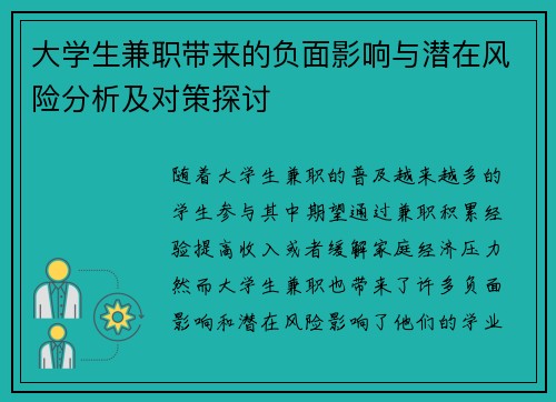 大学生兼职带来的负面影响与潜在风险分析及对策探讨
