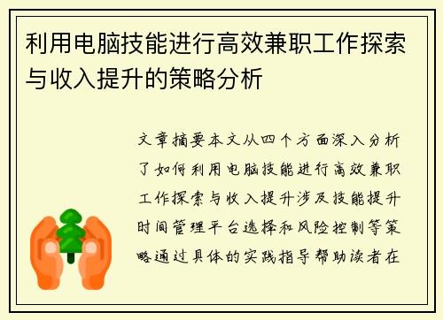 利用电脑技能进行高效兼职工作探索与收入提升的策略分析