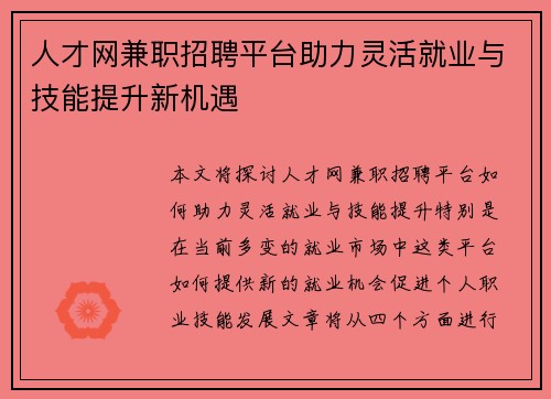 人才网兼职招聘平台助力灵活就业与技能提升新机遇