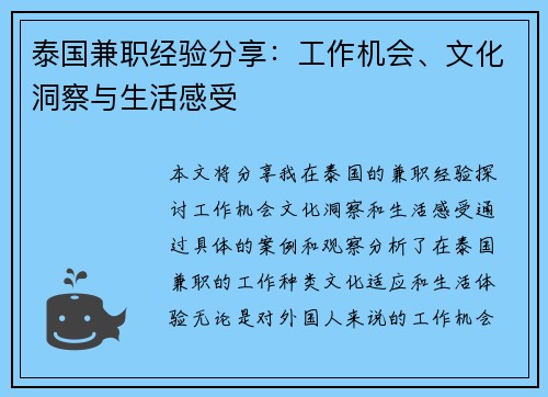泰国兼职经验分享：工作机会、文化洞察与生活感受