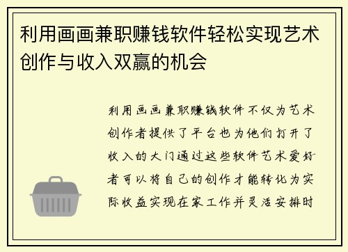 利用画画兼职赚钱软件轻松实现艺术创作与收入双赢的机会