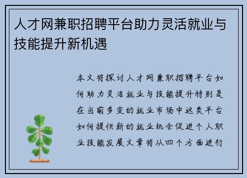 人才网兼职招聘平台助力灵活就业与技能提升新机遇