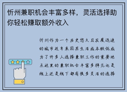 忻州兼职机会丰富多样，灵活选择助你轻松赚取额外收入