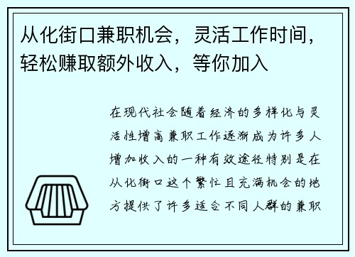 从化街口兼职机会，灵活工作时间，轻松赚取额外收入，等你加入