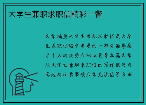 大学生兼职求职信精彩一瞥