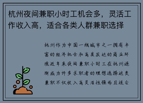 杭州夜间兼职小时工机会多，灵活工作收入高，适合各类人群兼职选择