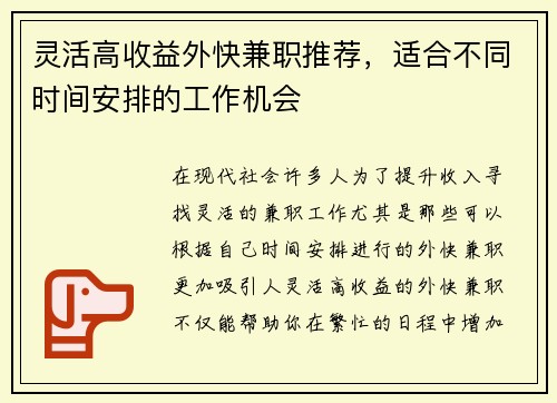 灵活高收益外快兼职推荐，适合不同时间安排的工作机会