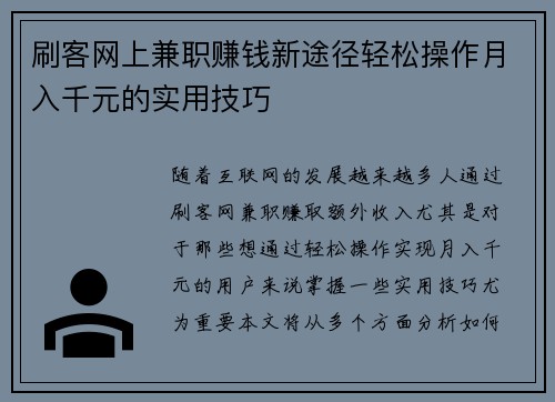 刷客网上兼职赚钱新途径轻松操作月入千元的实用技巧