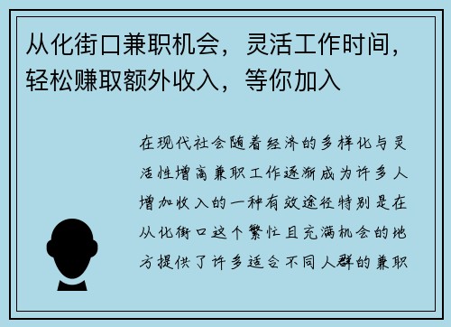 从化街口兼职机会，灵活工作时间，轻松赚取额外收入，等你加入