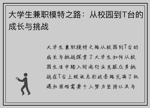 大学生兼职模特之路：从校园到T台的成长与挑战
