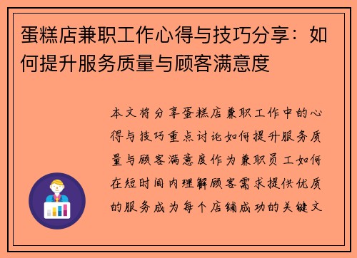 蛋糕店兼职工作心得与技巧分享：如何提升服务质量与顾客满意度