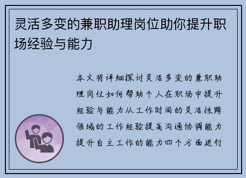 灵活多变的兼职助理岗位助你提升职场经验与能力