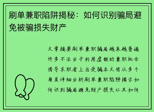 刷单兼职陷阱揭秘：如何识别骗局避免被骗损失财产