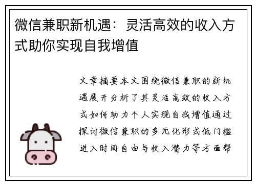 微信兼职新机遇：灵活高效的收入方式助你实现自我增值