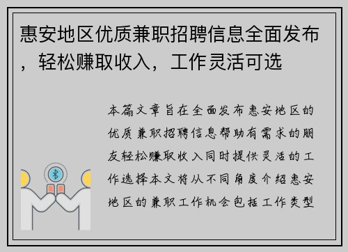 惠安地区优质兼职招聘信息全面发布，轻松赚取收入，工作灵活可选