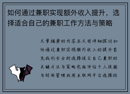 如何通过兼职实现额外收入提升，选择适合自己的兼职工作方法与策略