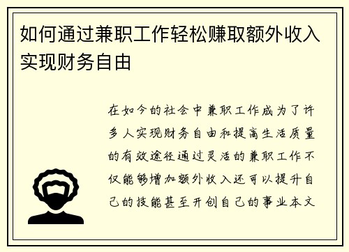 如何通过兼职工作轻松赚取额外收入实现财务自由
