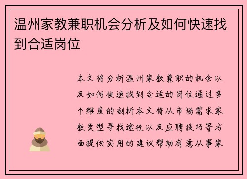 温州家教兼职机会分析及如何快速找到合适岗位