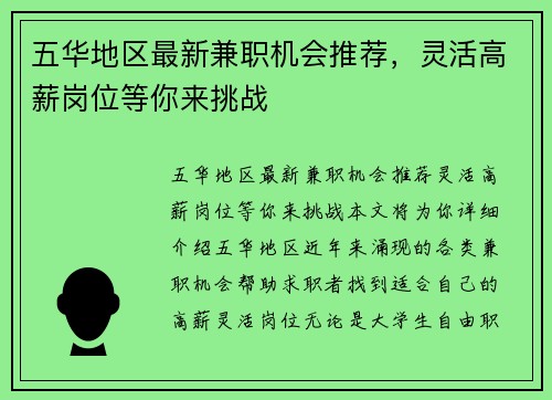 五华地区最新兼职机会推荐，灵活高薪岗位等你来挑战