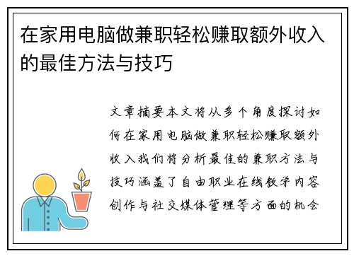 在家用电脑做兼职轻松赚取额外收入的最佳方法与技巧