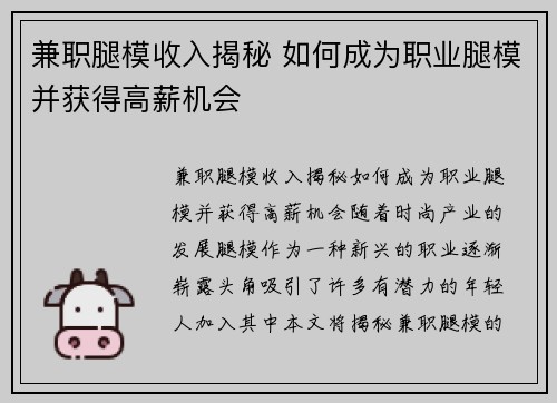 兼职腿模收入揭秘 如何成为职业腿模并获得高薪机会