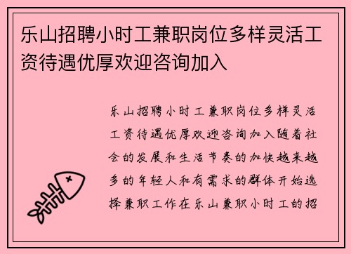 乐山招聘小时工兼职岗位多样灵活工资待遇优厚欢迎咨询加入