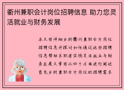衢州兼职会计岗位招聘信息 助力您灵活就业与财务发展