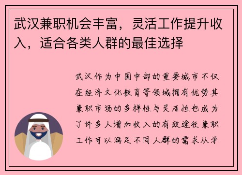 武汉兼职机会丰富，灵活工作提升收入，适合各类人群的最佳选择