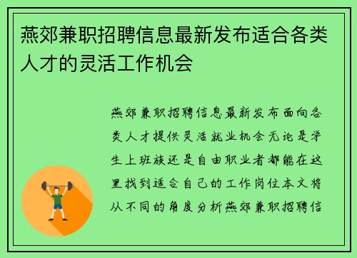 燕郊兼职招聘信息最新发布适合各类人才的灵活工作机会