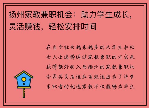 扬州家教兼职机会：助力学生成长，灵活赚钱，轻松安排时间
