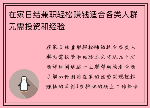 在家日结兼职轻松赚钱适合各类人群无需投资和经验