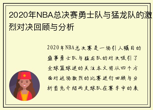 2020年NBA总决赛勇士队与猛龙队的激烈对决回顾与分析