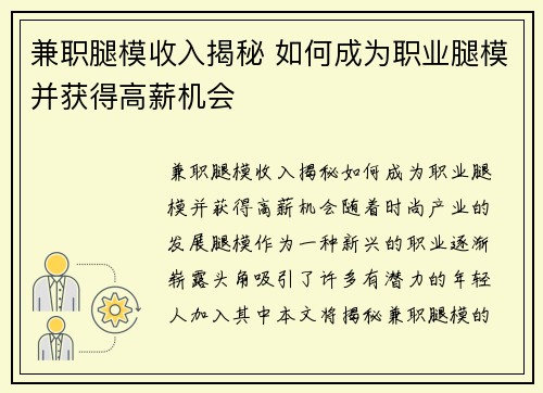 兼职腿模收入揭秘 如何成为职业腿模并获得高薪机会