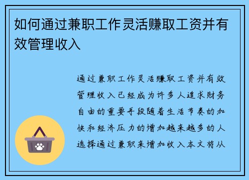 如何通过兼职工作灵活赚取工资并有效管理收入