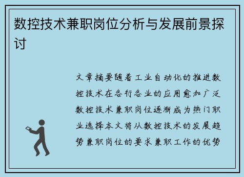 数控技术兼职岗位分析与发展前景探讨