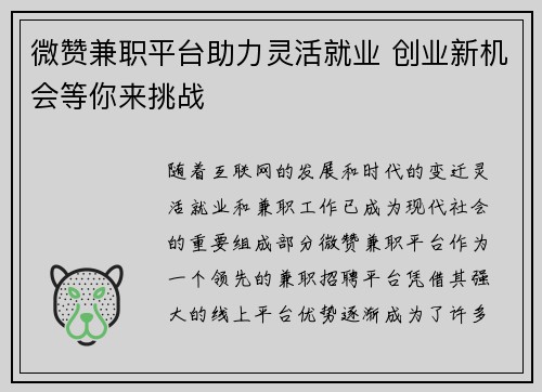 微赞兼职平台助力灵活就业 创业新机会等你来挑战