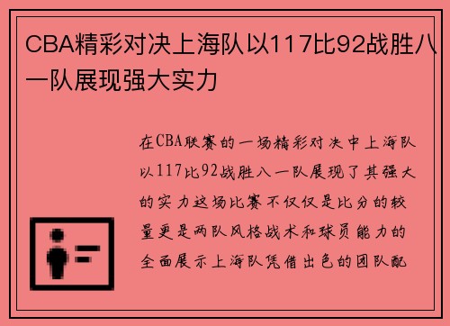 CBA精彩对决上海队以117比92战胜八一队展现强大实力