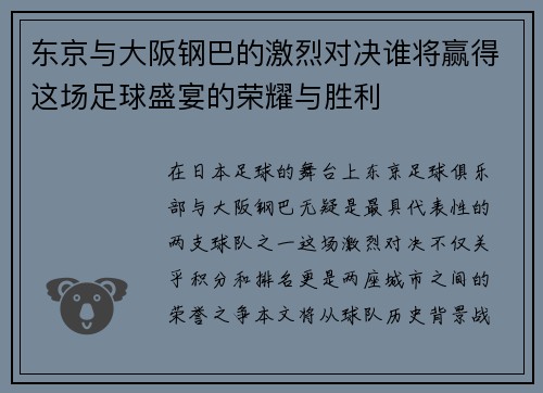 东京与大阪钢巴的激烈对决谁将赢得这场足球盛宴的荣耀与胜利