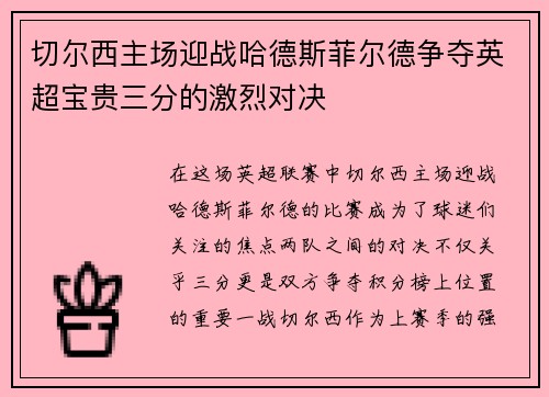 切尔西主场迎战哈德斯菲尔德争夺英超宝贵三分的激烈对决