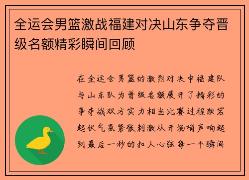 全运会男篮激战福建对决山东争夺晋级名额精彩瞬间回顾